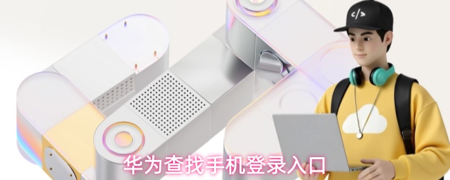 华为查找手机怎么登录-华为查找手机登录入口