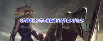 英雄联盟手游芮尔技能加点方法