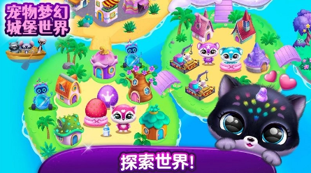 宠物梦幻城堡世界 1