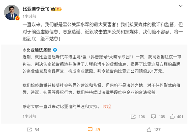 起诉博主获赔201万！李云飞：比亚迪是黑公关、黑水军的最大受害者