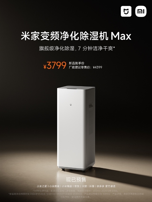 60升/天超高除湿量！小米发布米家变频净化除湿机Max：3799元