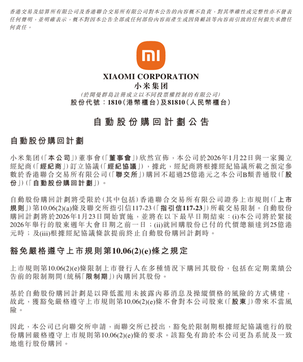 小米集团宣布最高25亿港元的自动股份回购计划:对自身业务前景充满信心