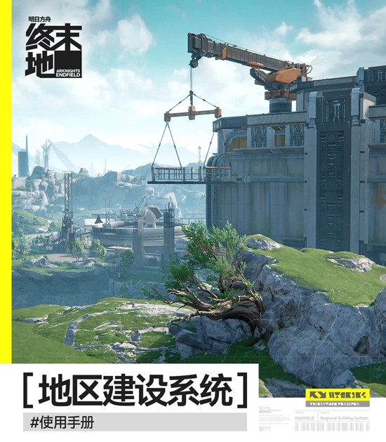 明日方舟：终末地地区建设攻略地区建设系统使用手册