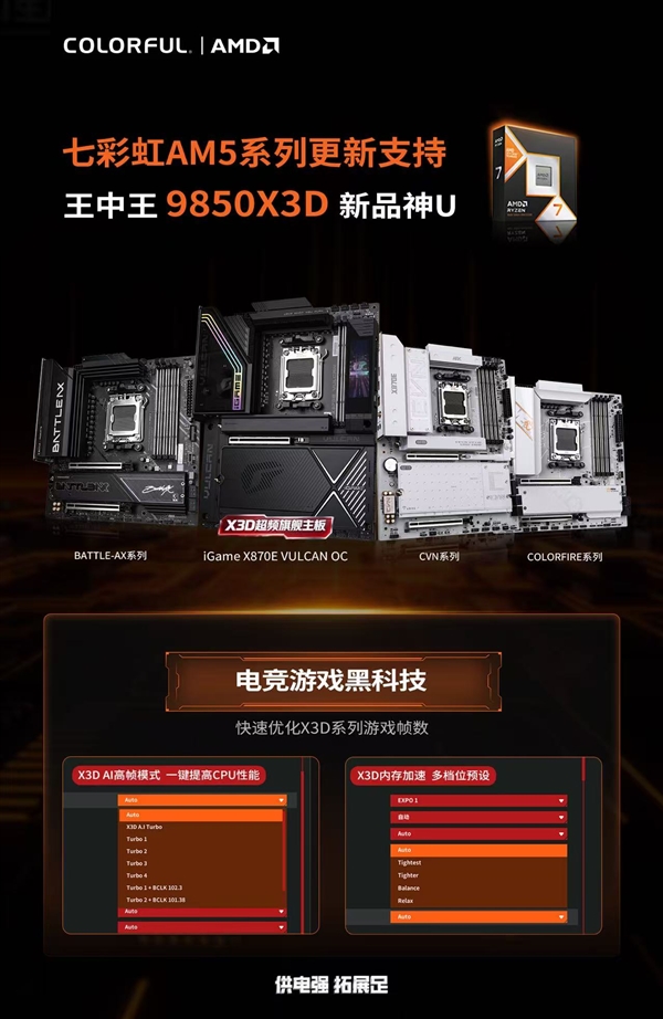 AMD锐龙7 9850X3D开启预售：七彩虹AM5全系主板更新支持！