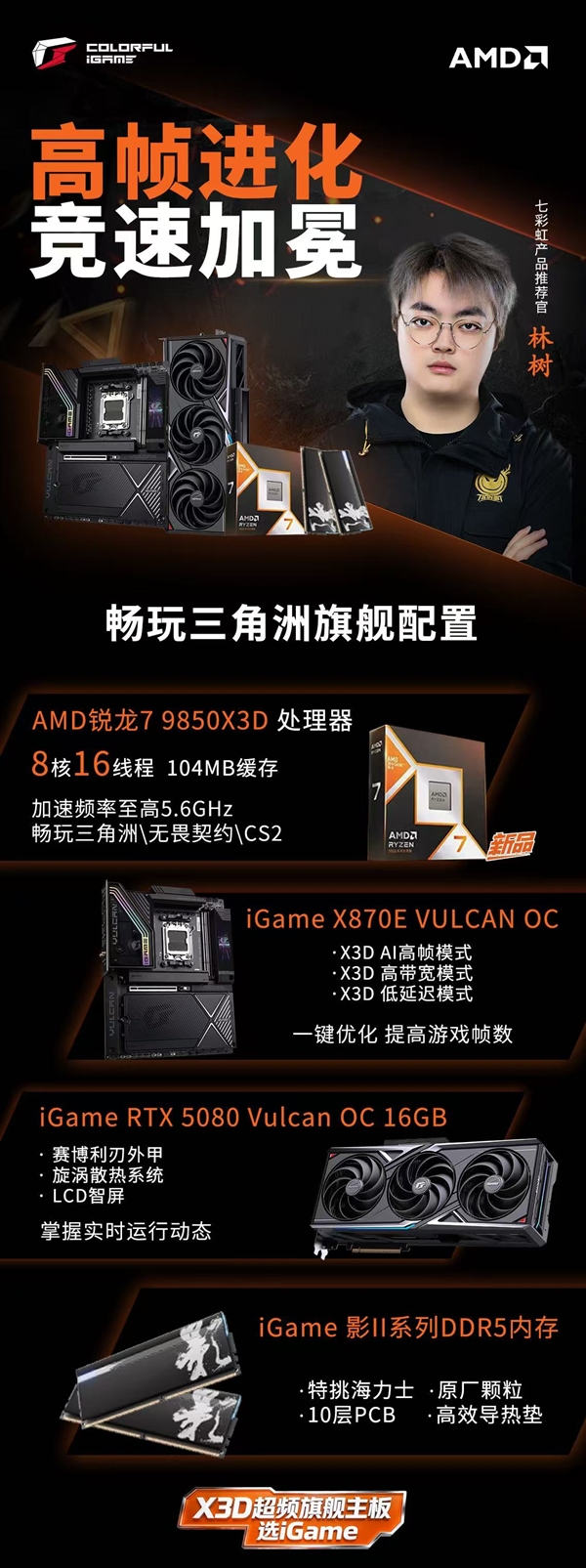 AMD锐龙7 9850X3D开启预售：七彩虹AM5全系主板更新支持！