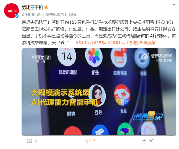努比亚M153豆包手机助手上央视:自动购物、订餐、订酒店 动动嘴就行