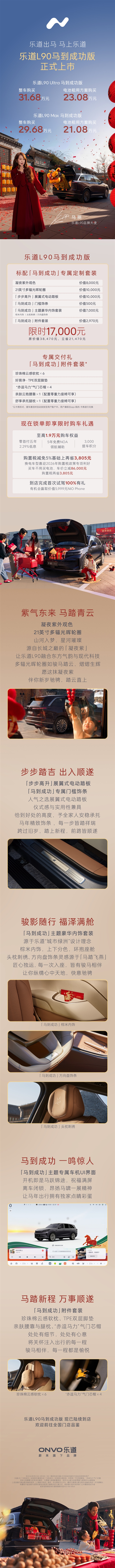 专属豪华内饰套装！乐道L90马到成功版上市：21.08万起