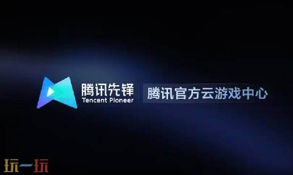 腾讯先锋云游戏网页版在线玩 腾讯先锋云游戏网页版入口