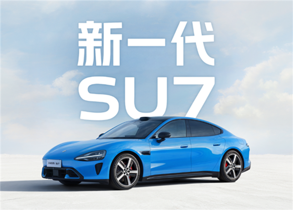 涨价1.4万 配置升级巨大！全新一代小米SU7预售半月订单近10万