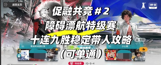 明日方舟促融共竞＃2障碍漂航特级赛简单好抄攻略