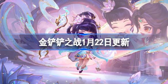 金铲铲之战16.3版本更新全部内容一览