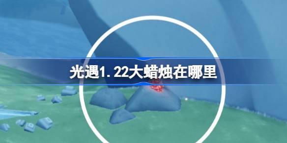 光遇1月22日大蜡烛位置2026详情