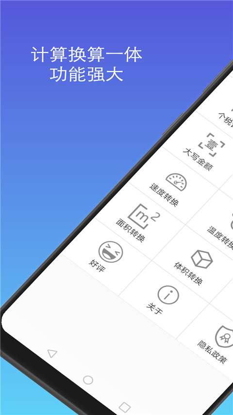 计算器换算App