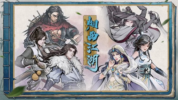 烟雨江湖西川剑法怎么获得