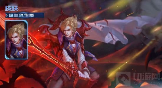 王者荣耀刘邦血鬼伯爵皮肤购买价格说明