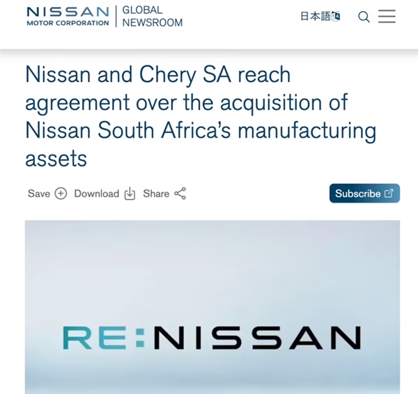 销量下滑 全球接连关厂!奇瑞收购日产已有60年历史的工厂