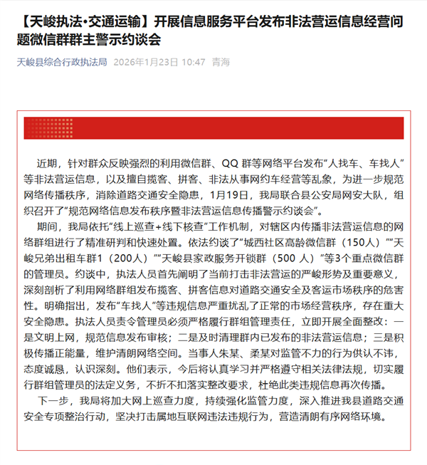 微信、QQ群发布“车找人”信息 3位群主被约谈：扰乱道路运输秩序