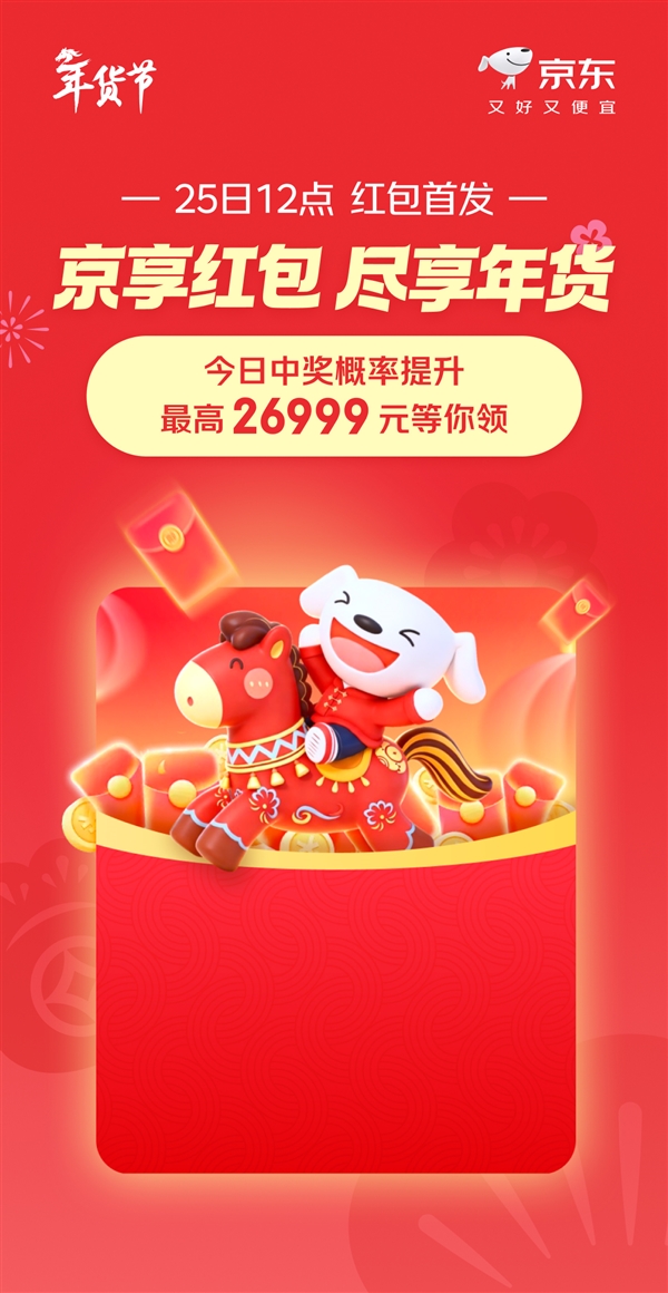 最高26999元！京东年货节无门槛红包 12点第一波开抢