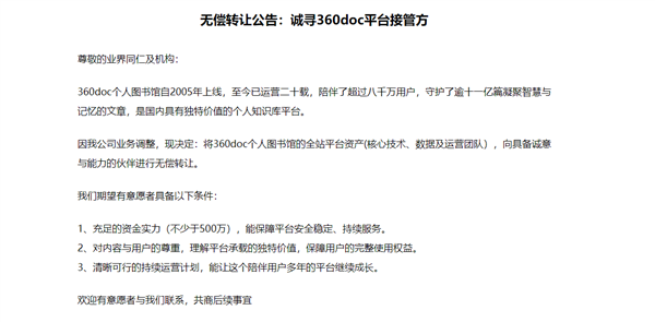 360doc个人图书馆寻找接管方:因业务调整 愿无偿转让