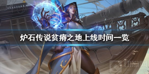 炉石传说贫瘠之地什么时候上线新版本贫瘠之地上线时间