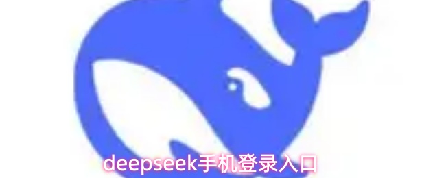 deepseek手机登录入口
