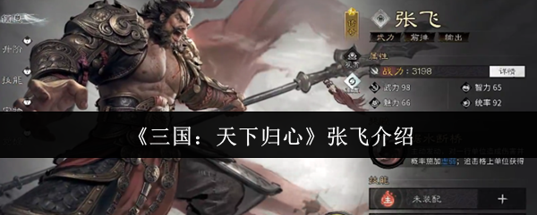 《三国：天下归心》张飞介绍