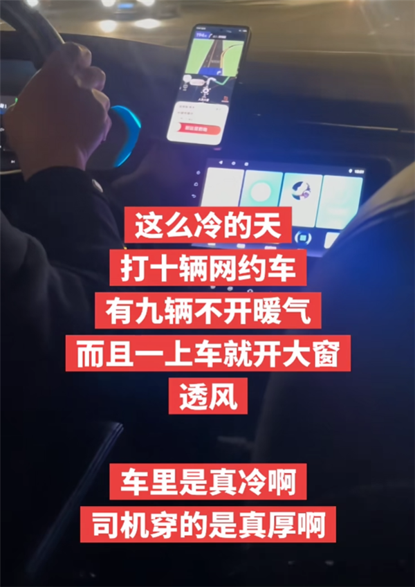 网约车不开暖气遭吐槽！司机：特惠不开、快车开一格