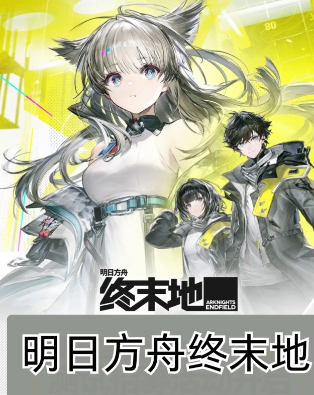 明日方舟终末地官网下载_终末地国际服官网入口PC电脑版直达