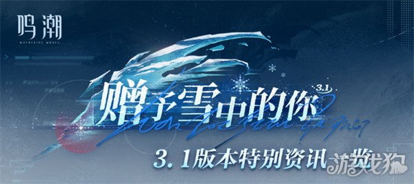 鸣潮3.1版本什么时候上线1