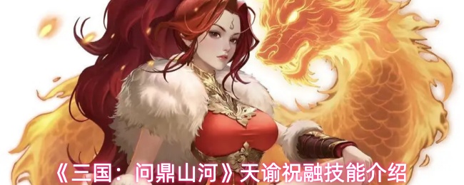《三国：问鼎山河》天谕祝融技能介绍