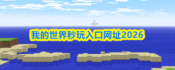 我的世界秒玩入口不用登录不下载