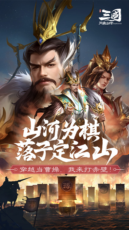 三国问鼎山河手游