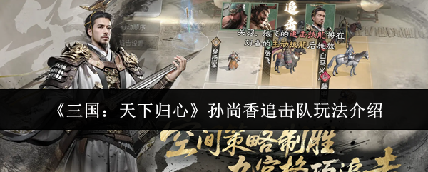 《三国:天下归心》孙尚香追击队玩法介绍