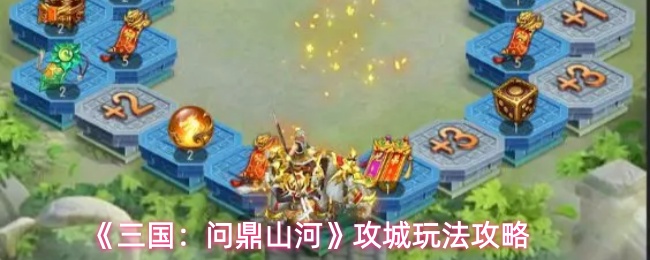 《三国：问鼎山河》攻城玩法攻略