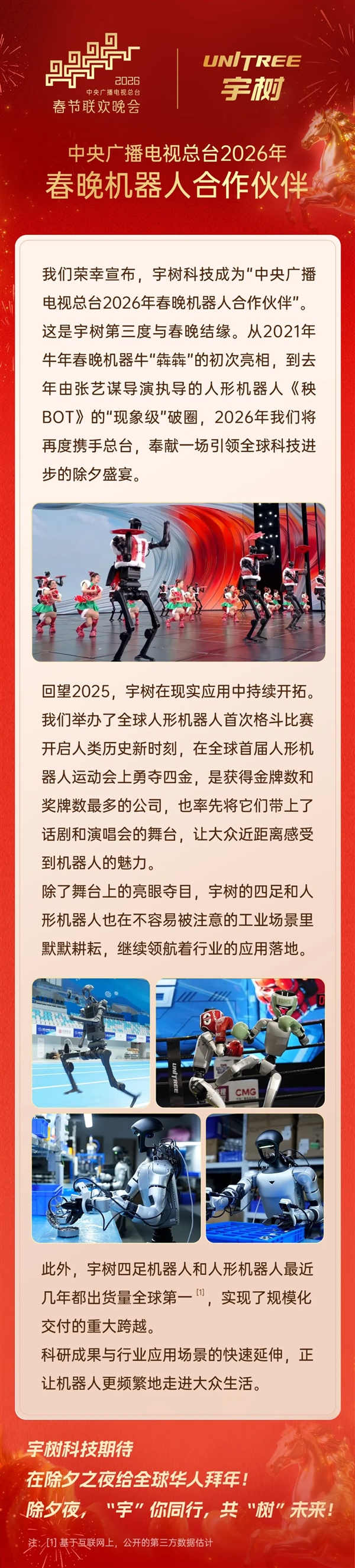 第三次登上春晚!宇树科技宣布成为2026年总台春晚机器人合作伙伴
