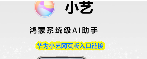 华为小艺在哪里打开-华为小艺网页版入口链接