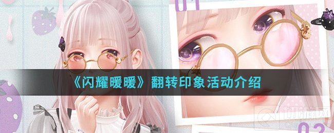 闪耀暖暖手游翻转印象活动怎么玩翻转印象活动注意事项介绍