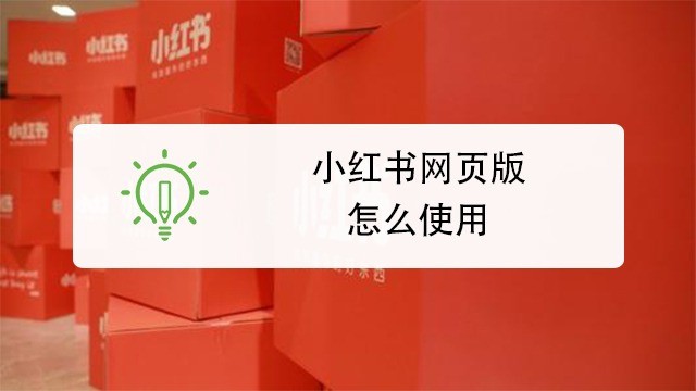 小红书网页版最新官方入口-小红书官网网页版直达链接