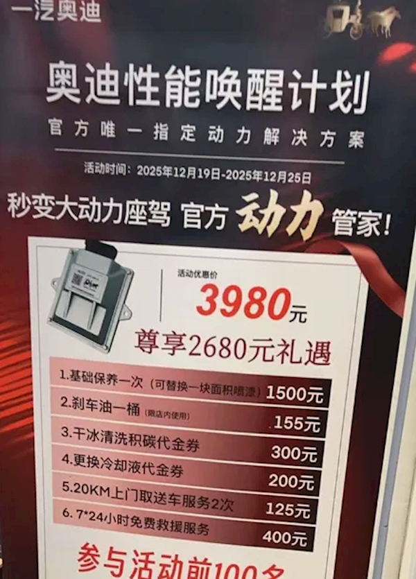 奥迪4S店上线刷机外挂套餐：可提升30%动力！车主买完后称是智商税