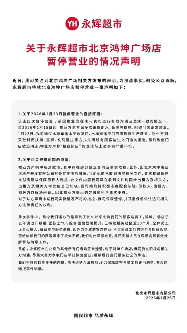 永辉超市回应北京一门店停业:物业断水、断暖 被迫闭店