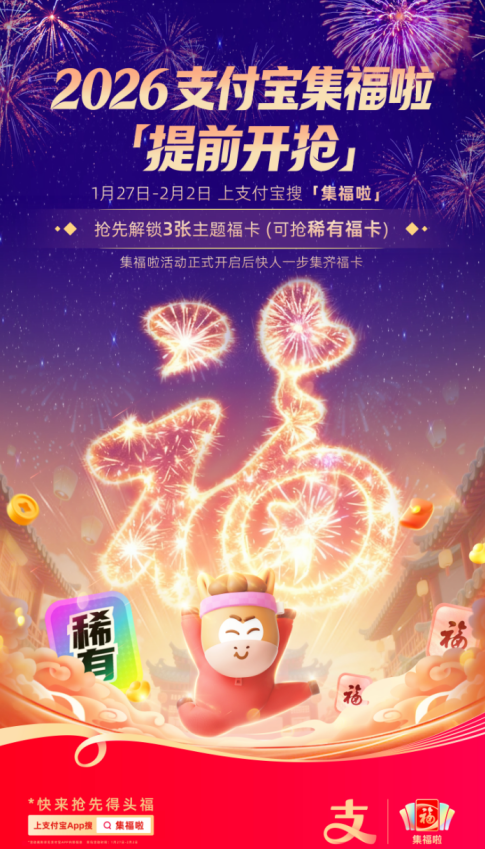 支付宝集福提前开启！稀有福卡和主题福卡抢先拿
