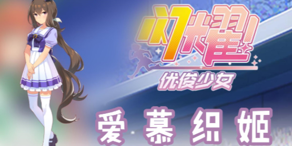 闪耀优俊少女爱慕织姬怎么玩