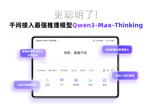 即刻体验!千问PC和网页端接入国内最强推理模型Qwen3-Max-Thinking