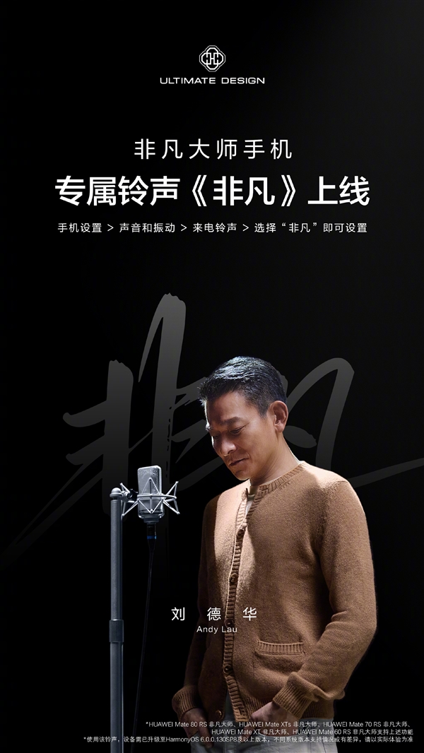天王刘德华献声!华为宣布非凡大师手机专属铃声《非凡》上线
