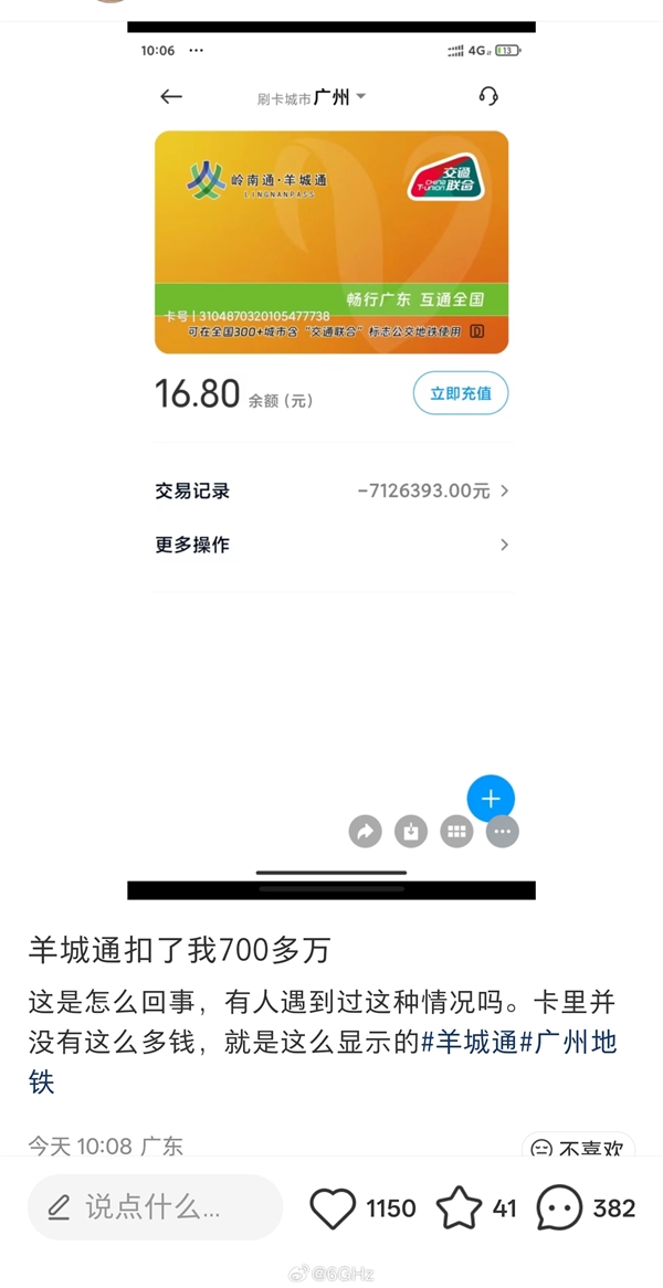 男子发现羊城通卡欠费1000多万 官方回应：和App版本有关
