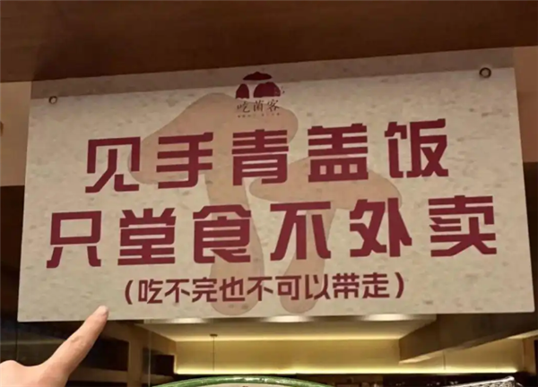 见手青盖饭只堂食不外卖 店家：为避免顾客不当食用中毒