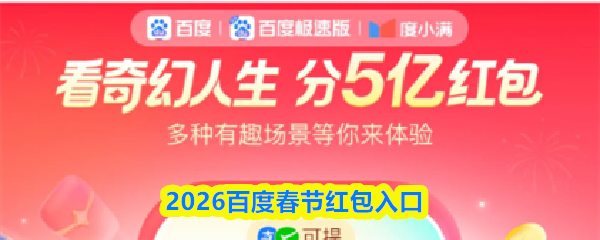 2026百度春节红包入口-百度春节红包活动怎么参加