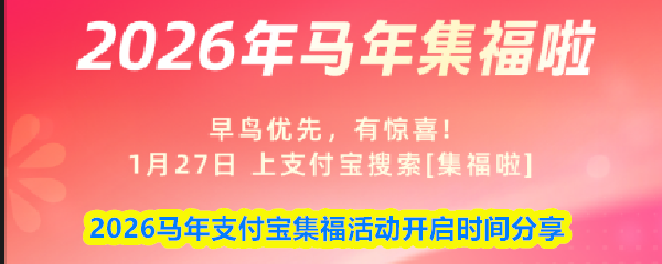 支付宝集福活动什么时候开始2026-2026马年支付宝集福活动开启时间分享