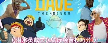 潜水员戴夫餐厅如何运营