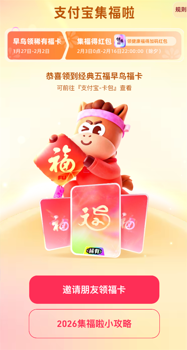 支付宝2026马年集五福活动开启!每人可领一套早鸟卡